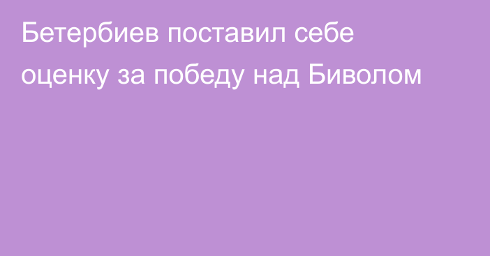 Бетербиев поставил себе оценку за победу над Биволом