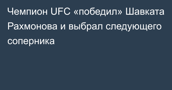 Чемпион UFC «победил» Шавката Рахмонова и выбрал следующего соперника