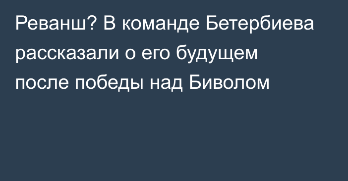 Реванш? В команде Бетербиева рассказали о его будущем после победы над Биволом