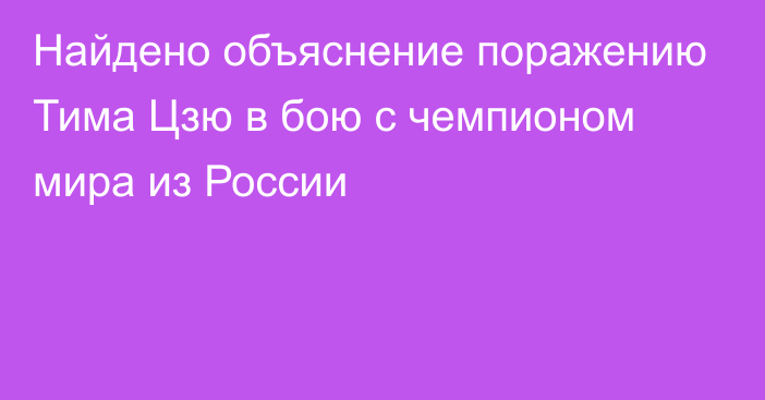 Найдено объяснение поражению Тима Цзю в бою с чемпионом мира из России