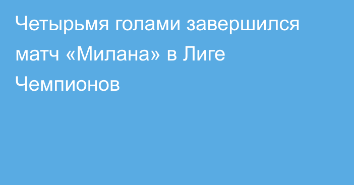 Четырьмя голами завершился матч «Милана» в Лиге Чемпионов