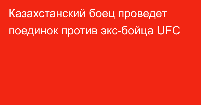 Казахстанский боец проведет поединок против экс-бойца UFC