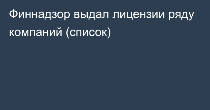 Финнадзор выдал лицензии ряду компаний (список)