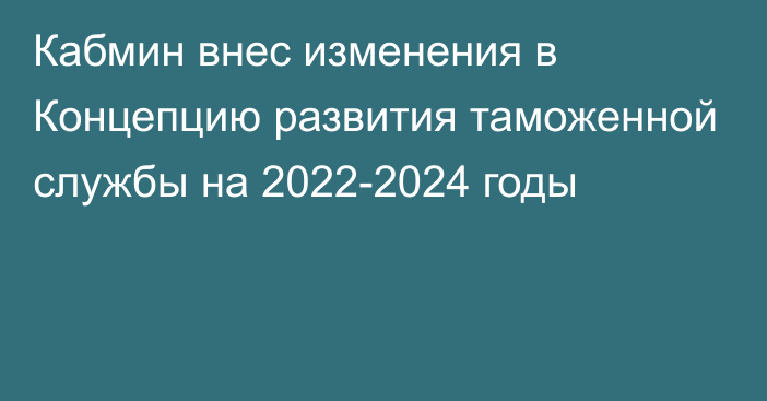 Кабмин внес изменения в Концепцию развития таможенной службы на 2022-2024 годы