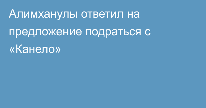 Алимханулы ответил на предложение подраться с «Канело»