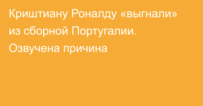 Криштиану Роналду «выгнали» из сборной Португалии. Озвучена причина