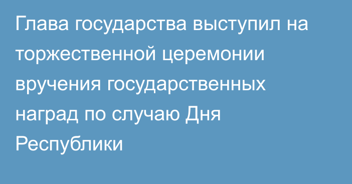 Глава государства выступил на торжественной церемонии вручения государственных наград по случаю Дня Республики