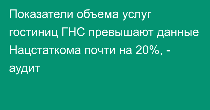 Показатели объема услуг гостиниц ГНС превышают данные Нацстаткома почти на 20%, - аудит