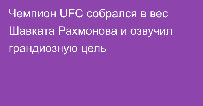 Чемпион UFC собрался в вес Шавката Рахмонова и озвучил грандиозную цель