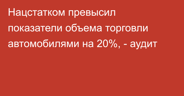 Нацстатком превысил показатели объема торговли автомобилями на 20%, - аудит