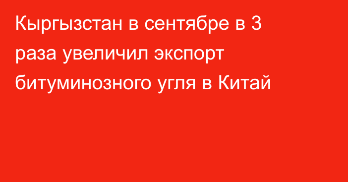 Кыргызстан в сентябре в 3 раза увеличил экспорт битуминозного угля в Китай