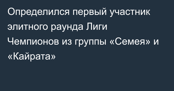 Определился первый участник элитного раунда Лиги Чемпионов из группы «Семея» и «Кайрата»