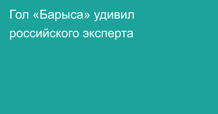 Гол «Барыса» удивил российского эксперта