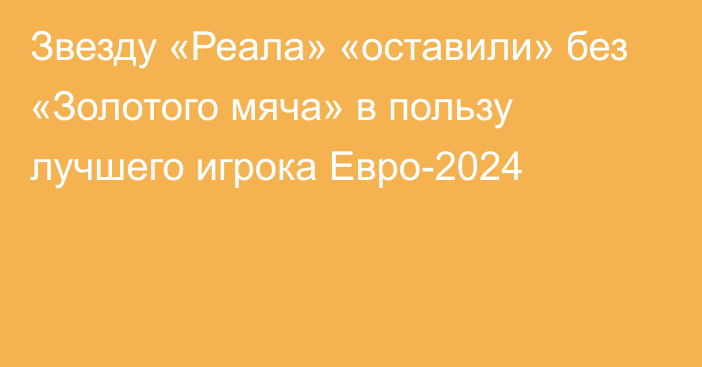 Звезду «Реала» «оставили» без «Золотого мяча» в пользу лучшего игрока Евро-2024