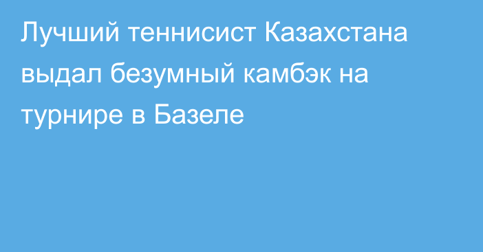 Лучший теннисист Казахстана выдал безумный камбэк на турнире в Базеле