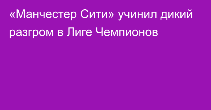 «Манчестер Сити» учинил дикий разгром в Лиге Чемпионов