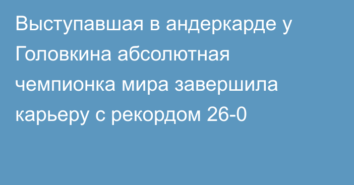 Выступавшая в андеркарде у Головкина абсолютная чемпионка мира завершила карьеру с рекордом 26-0