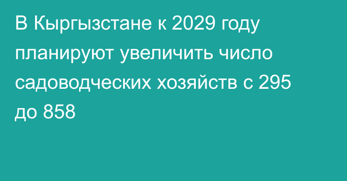 В Кыргызстане к 2029 году планируют увеличить число садоводческих хозяйств с  295 до 858