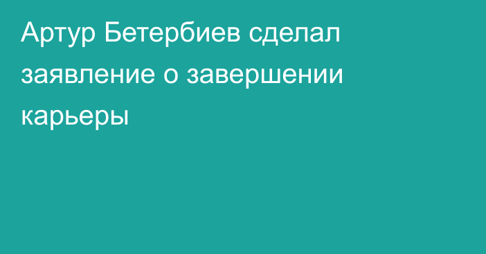 Артур Бетербиев сделал заявление о завершении карьеры