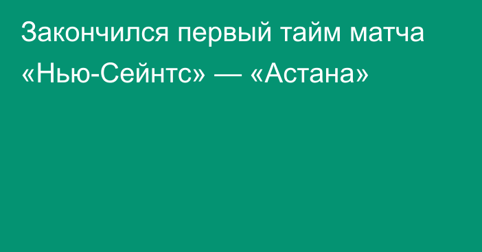 Закончился первый тайм матча «Нью-Сейнтс» — «Астана»