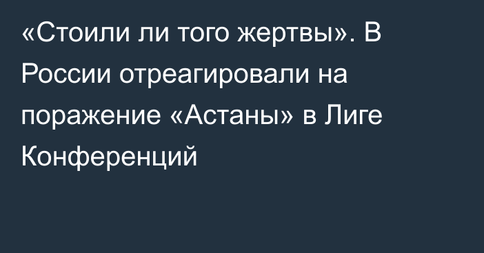 «Стоили ли того жертвы». В России отреагировали на поражение «Астаны» в Лиге Конференций