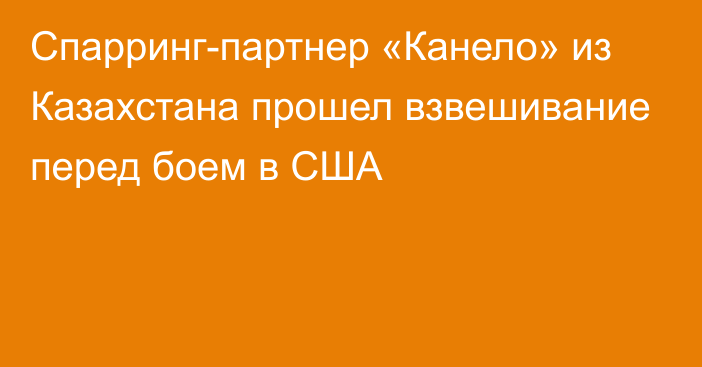 Спарринг-партнер «Канело» из Казахстана прошел взвешивание перед боем в США