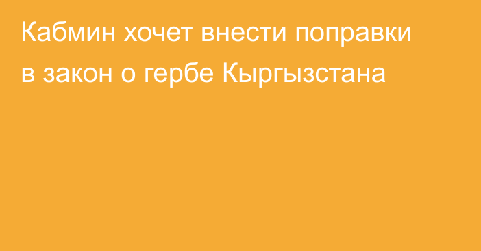 Кабмин хочет внести поправки в закон о гербе Кыргызстана