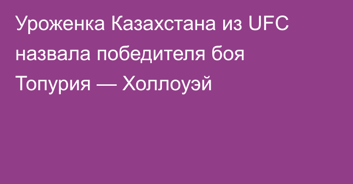 Уроженка Казахстана из UFC назвала победителя боя Топурия — Холлоуэй