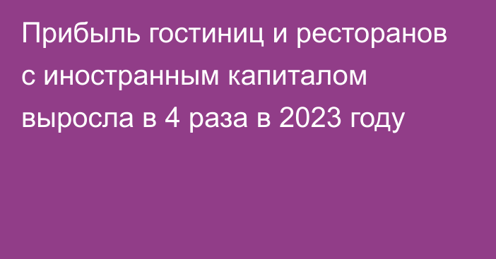 Прибыль гостиниц и ресторанов с иностранным капиталом выросла в 4 раза в 2023 году