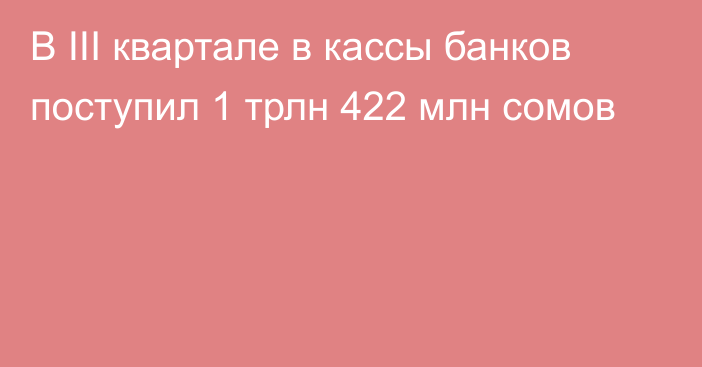 В III квартале в кассы банков поступил 1 трлн 422 млн сомов