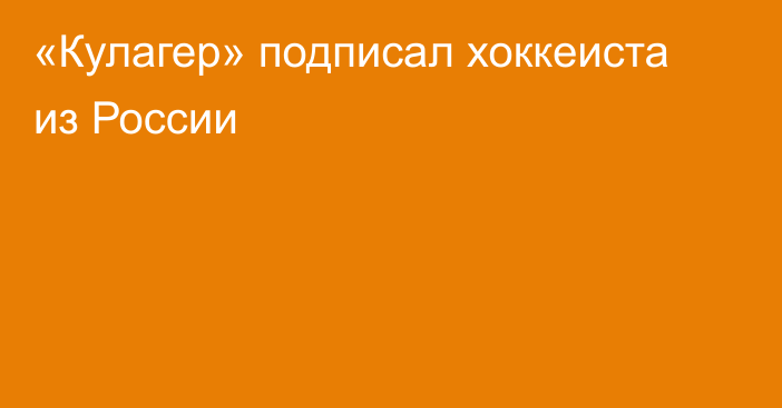 «Кулагер» подписал хоккеиста из России