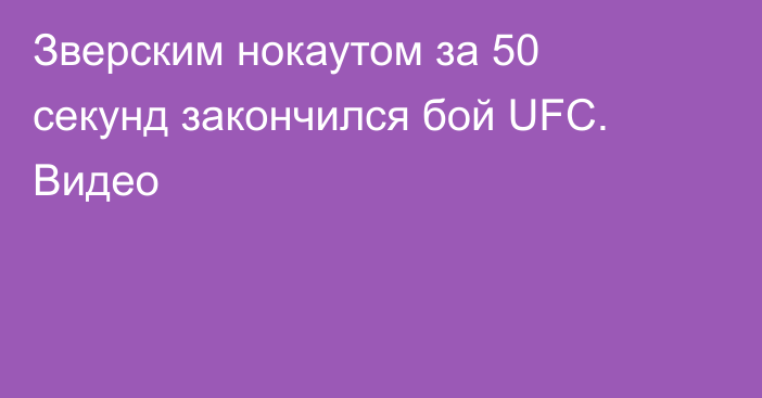 Зверским нокаутом за 50 секунд закончился бой UFC. Видео