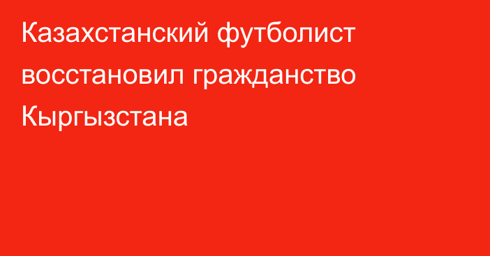 Казахстанский футболист восстановил гражданство Кыргызстана