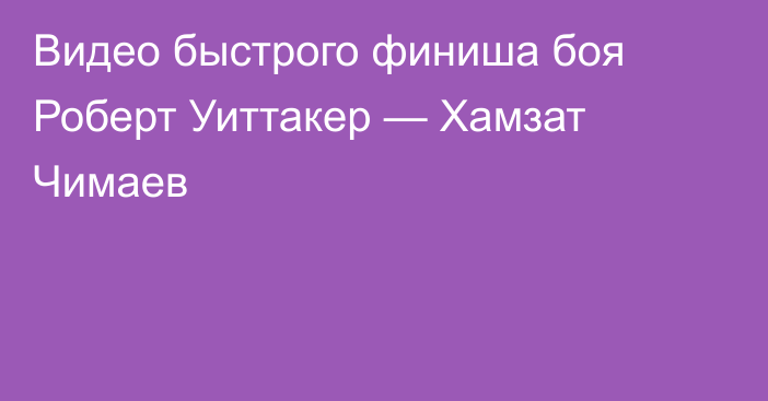 Видео быстрого финиша боя Роберт Уиттакер — Хамзат Чимаев