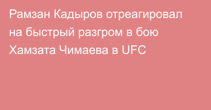 Рамзан Кадыров отреагировал на быстрый разгром в бою Хамзата Чимаева в UFC