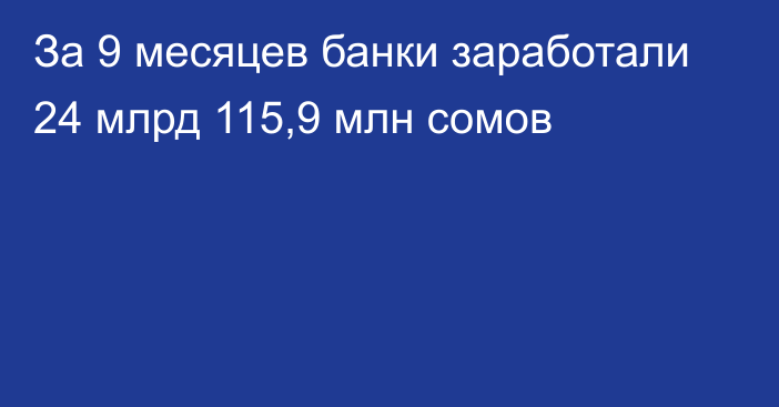 За 9 месяцев банки заработали 24 млрд 115,9 млн сомов