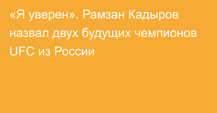 «Я уверен». Рамзан Кадыров назвал двух будущих чемпионов UFC из России