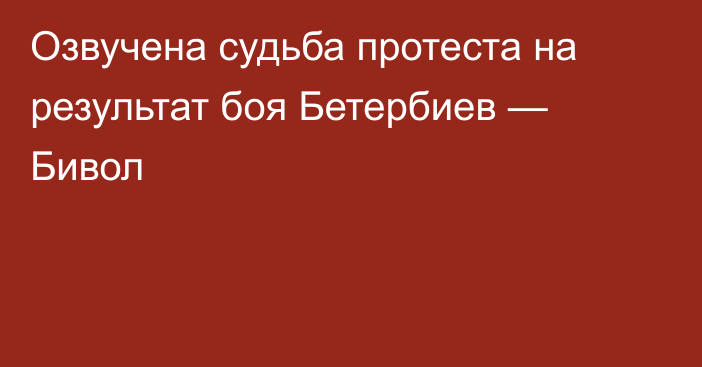 Озвучена судьба протеста на результат боя Бетербиев — Бивол