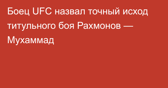 Боец UFC назвал точный исход титульного боя Рахмонов — Мухаммад