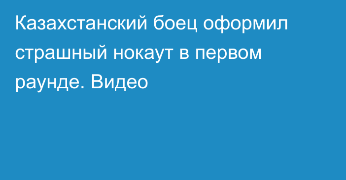 Казахстанский боец оформил страшный нокаут в первом раунде. Видео