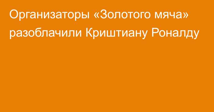 Организаторы «Золотого мяча» разоблачили Криштиану Роналду