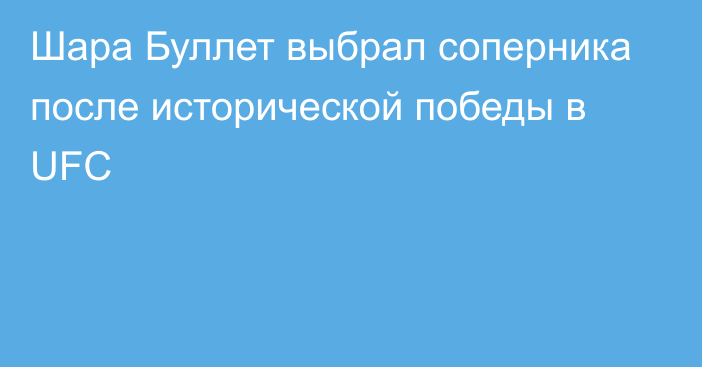 Шара Буллет выбрал соперника после исторической победы в UFC