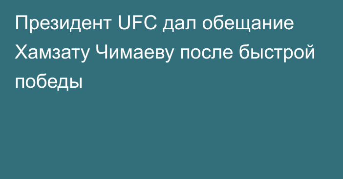 Президент UFC дал обещание Хамзату Чимаеву после быстрой победы