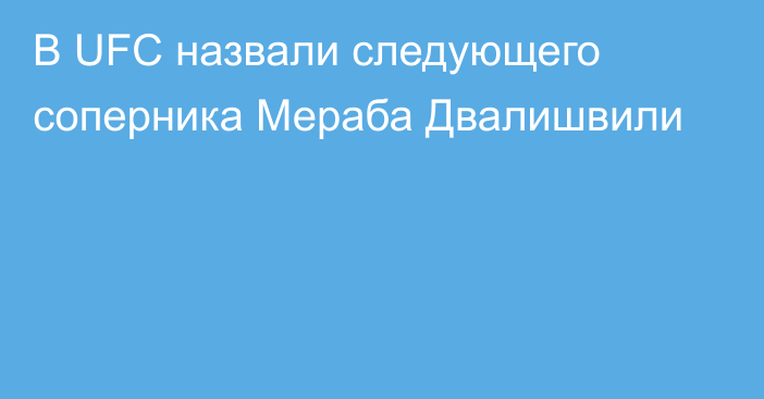 В UFC назвали следующего соперника Мераба Двалишвили