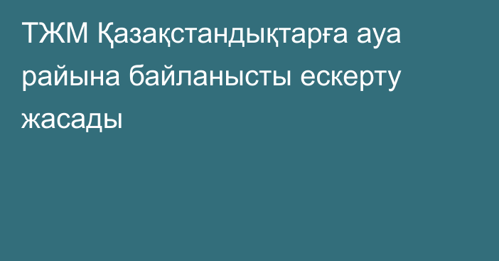 ТЖМ Қазақстандықтарға ауа райына байланысты ескерту жасады