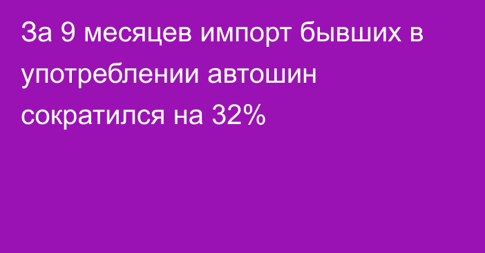 За 9 месяцев импорт бывших в употреблении автошин сократился на 32% 