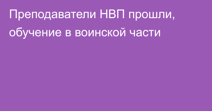 Преподаватели НВП прошли, обучение в воинской части