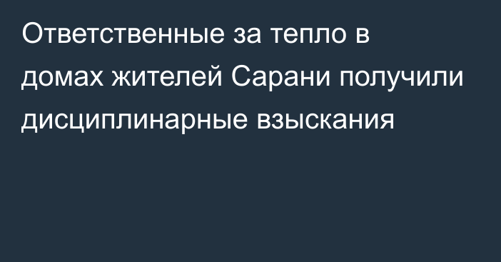 Ответственные за тепло в домах жителей Сарани получили дисциплинарные взыскания