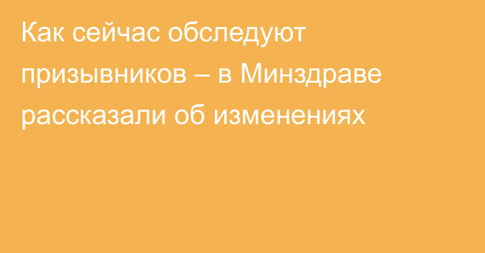 Как сейчас обследуют призывников – в Минздраве рассказали об изменениях