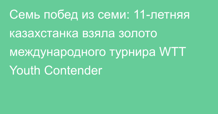 Семь побед из семи: 11-летняя казахстанка взяла золото международного турнира WTT Youth Contender